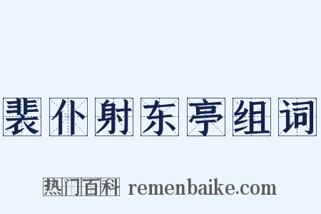 裴仆射东亭组词是什么意思的图片